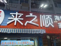 门面-来之顺海鲜菜馆·青岛菜(栈桥店)
