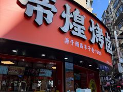 -帝煌烤卤(羊子街店)