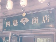门面-肉魁屋·烧肉·烧鸟·酒场(高新店)