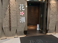 -花潮料理艺食馆(SM新生活广场店)