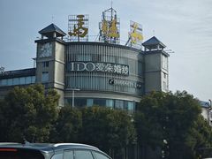 -马旺子酒楼