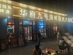 -华府九号海鲜烧烤大排档(龙域店)