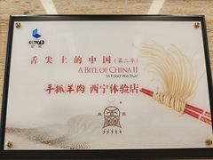 -清真·益鑫羊肉手抓馆(花园北街店)