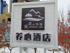 -观澜小洱海