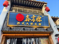 -鑫震源·苏式大虾生煎(山塘街店)