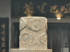 -哑巴生煎(临顿路店)