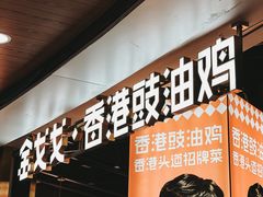 -金戈戈香港豉油鸡(皇庭广场店)