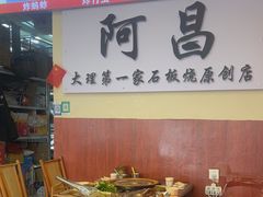 -阿昌白族石板烧·菌锅(大理古城店)