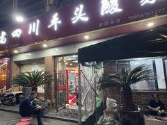 -老四川平头酸菜鱼(衙前店)