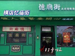 门面-憶廟街 X 沙角邨(太古城店)