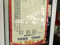 菜单-祁家面馆(大香炉店)