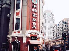-老杨家熟食店