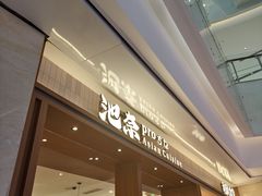 -池奈·咖喱蛋包饭(熙地港店)