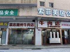 -菜忠潮州牛肉店(岗厦店)