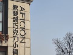 -歌斐颂巧克力小镇