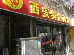 门面-西安特色面馆(吉兆营店)