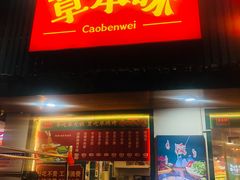 -草本味·市井羊肉馆(新开铺总店)
