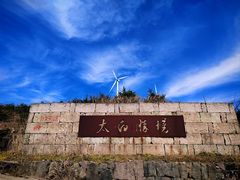 -东白山