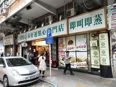 门面-添好运点心专门店(深水埗店)