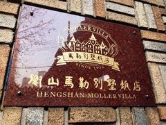 -马勒别墅·中餐厅