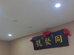 -同发号饭庄(复兴路店)