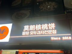 -莫朗核桃饼(虹泉路店)