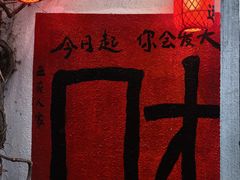 -懒人盐府人家(安贞店)