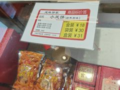 -成珠小凤饼(南华中路店)