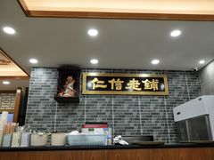 -仁信老铺(华盖路店)
