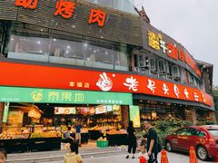 门面-老号尤兔头(幸福店)