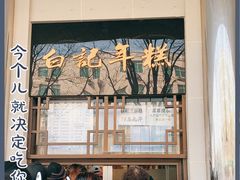 -清真·白记年糕(牛街北口店)