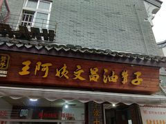 门面-王阿姨文昌油赞子(府桥街店)
