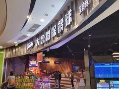 -大鲁阁保龄球(苏州园区店)