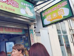 -澳门长洲糯米糍(柯打苏沙街店)