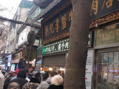 -刘纪孝腊牛羊肉(北广济街店)