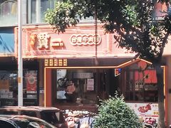 -贯一台湾牛肉面(八一七中路店)