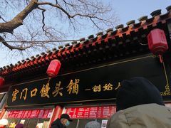门面-宫门口馒头铺(创始人总店)