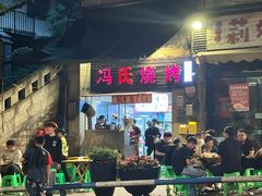 -冯烧烤(凯旋路总店)