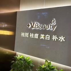 -苑苑vbeauty科技美容SPA