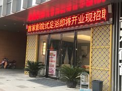-足传奇足浴SPA(科技城店)