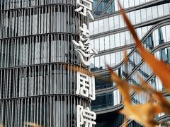 -北京喜剧院