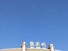 -鼓浪屿内厝澳码头(轮渡站)
