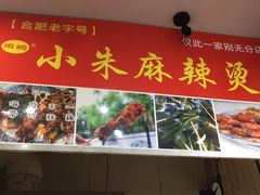 -小朱麻辣串(益民街店)