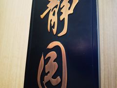 门面-静园乡村菜(凤鸣路店)