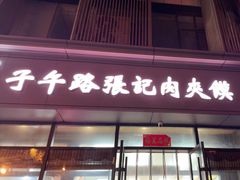 -子午路张记肉夹馍(翠华路店)