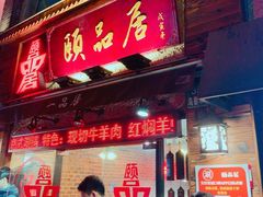 门面-颐品居涮肉(乌鲁木齐中路店)
