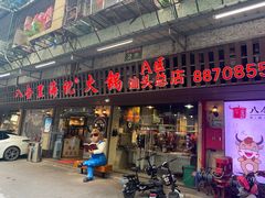 门面-八合里牛肉火锅(八合里总店)