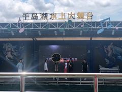 -千岛湖城中湖游船码头