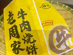-穆得·老周家牛肉烧饼(普利街店)
