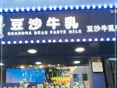 门面-市井婆豆沙牛乳(广州 首店)